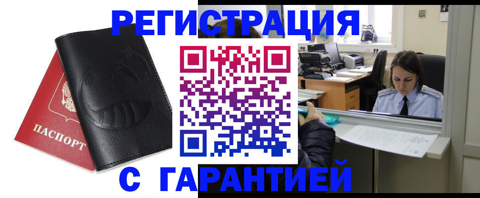 прописка штамп в Голицыно